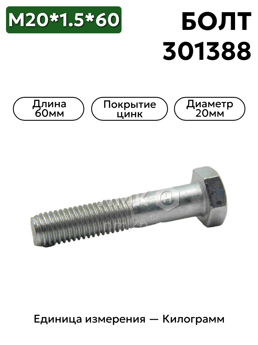 болт 301388 п29 20х1,5х60 в интернет-магазине НМК