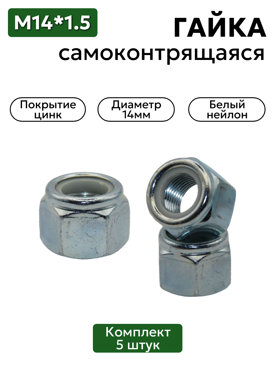 Комплект гаек 14х1,5 с белым нейлоновым кольцом самоконтрящихся высоких цинк 5 шт