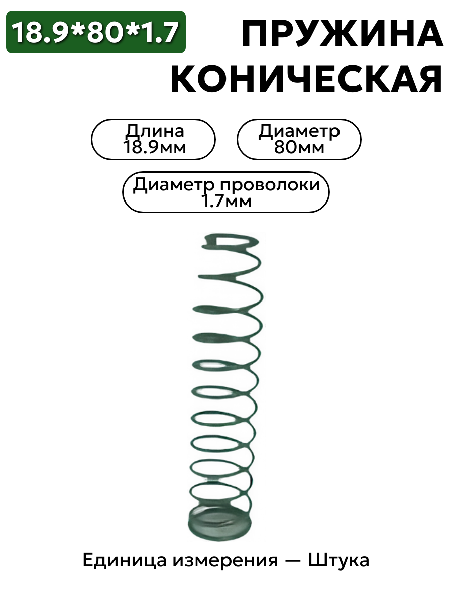 пружина сжатия коническая 80х18.9х1.7 в интернет-магазине НМК