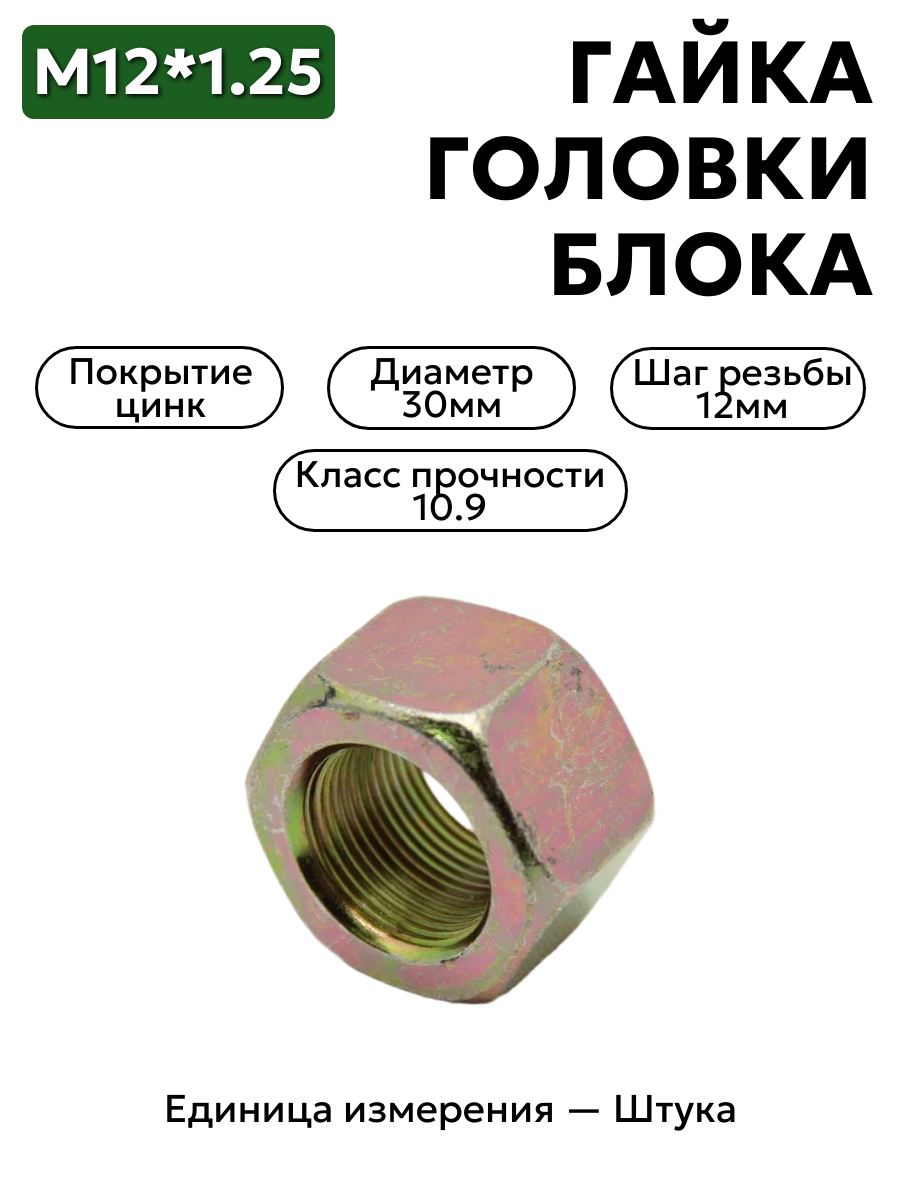 гайка м12*1,25 головки блока стандарт (кр.этна) 292127-п29 в интернет-магазине НМК