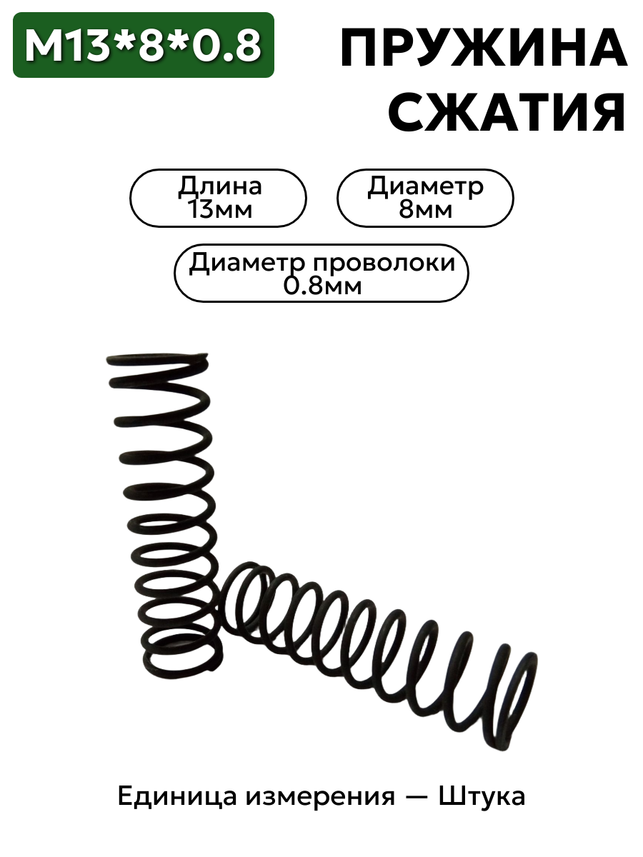 пружина сжатия 13х8х0,8 в интернет-магазине НМК