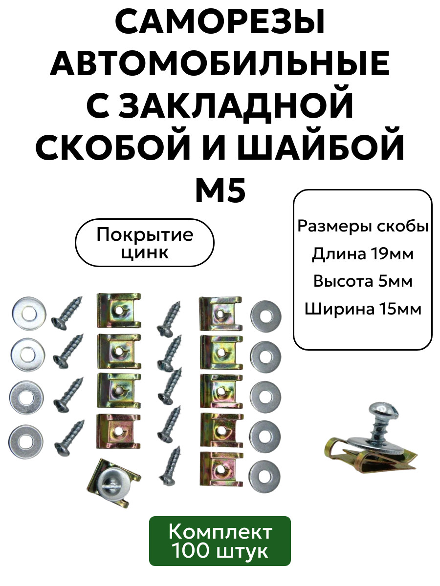 Саморезы автомобильные с закладной скобой и шайбой М5, 100 шт