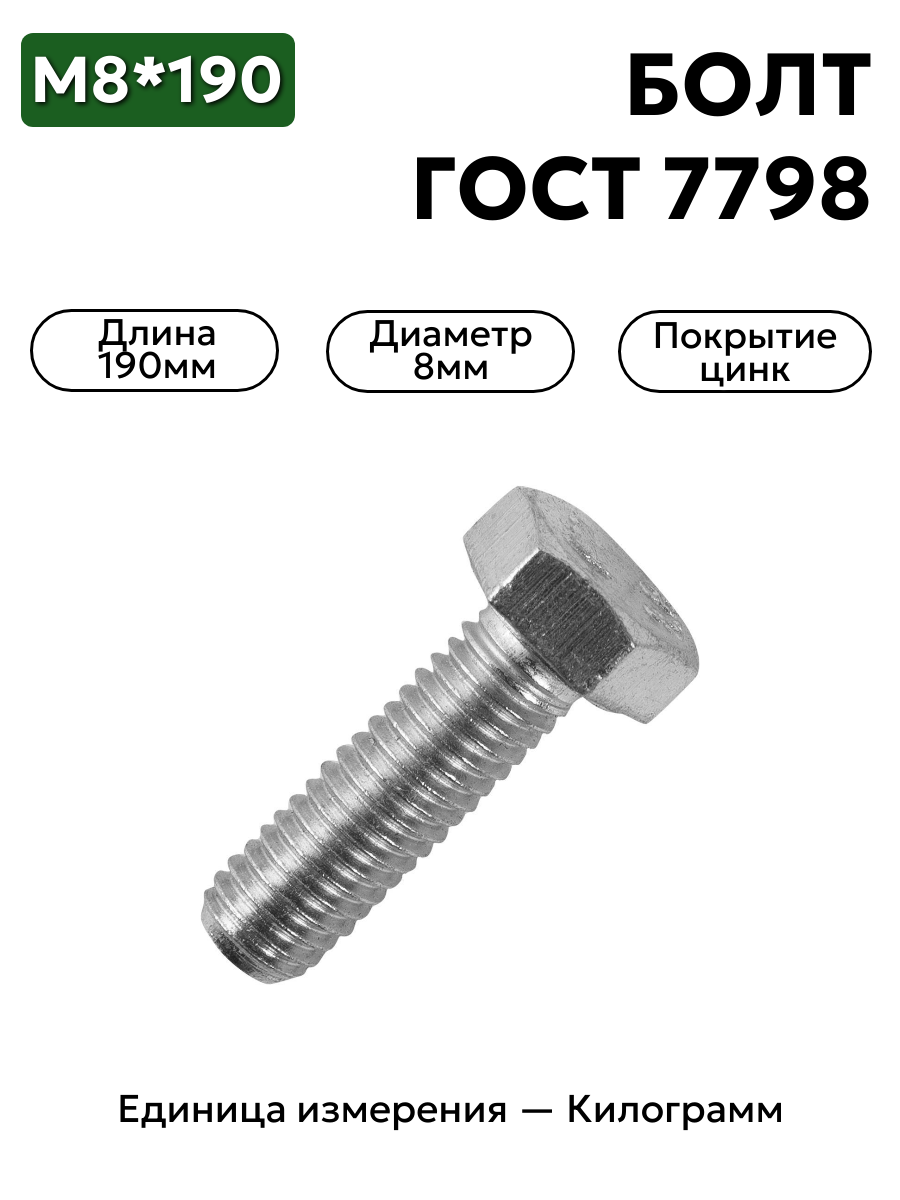 болт м8х190 гост 7798 din931 оцинк в интернет-магазине НМК