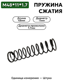 48х11х1,7 пружина сжатия в Нижнем Новгороде