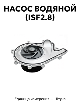 Насос водяной (ISF2.8) 5269784