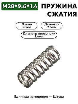 Пружина сжатия 28х9,6х1,4 ГОСТ 9389-75 Б-2