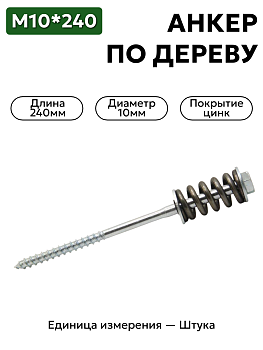 пружинный болт 10х240 (с монтажной шайбой и оцинкованной пружиной) в Нижнем Новгороде