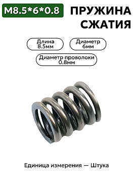 пружина сжатия 8.5х6х0.8  в Нижнем Новгороде