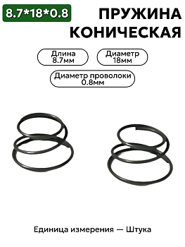 пружина сжатия коническая 18х8,7х0,8 в Нижнем Новгороде