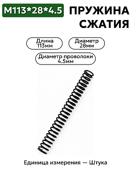 пружина сжатия 113х28х4,5 в Нижнем Новгороде