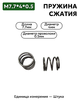 пружина сжатия 7,7х4х0,5 в Нижнем Новгороде