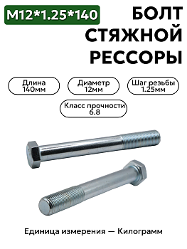 болт м12*1,25*140 стяжной рессоры паз 200411-п29                в Нижнем Новгороде