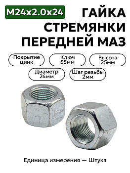 гайка м24х2.0х24 маз стремянки передней 374650-п29 в Нижнем Новгороде