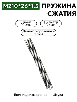 пружины сжатия 210х26х1,5 в Нижнем Новгороде