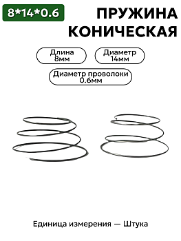 пружина сжатия коническая 8х14х0,6 в Нижнем Новгороде