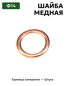 шайба медная ф14 в Нижнем Новгороде