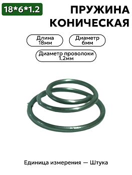 пружина сжатия коническая 6х18х1.2 в Нижнем Новгороде